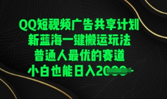 QQ短视频广告共享计划，一键搬运玩法，普通人最优的赛道轻松日入数张-轻创终点站